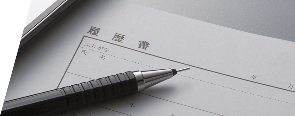 採用情報