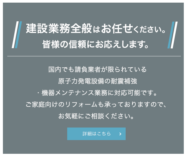 建設業務全般はお任せください。皆様の信頼にお応えします。